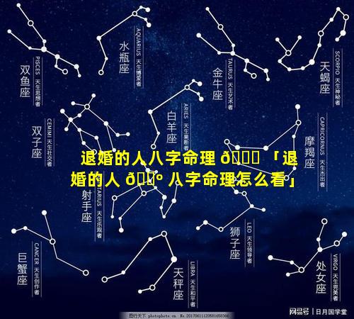 退婚的人八字命理 🐘 「退婚的人 🐺 八字命理怎么看」